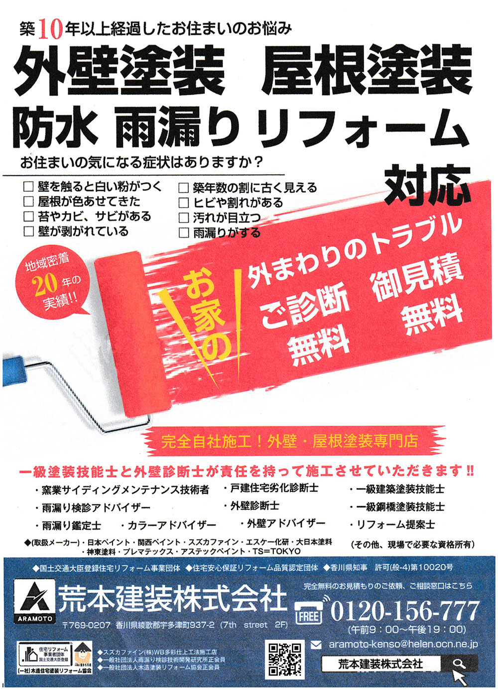 荒本建装株式会社「外壁塗装・屋根塗装チラシ」
